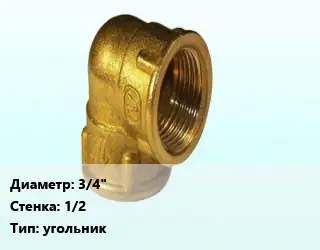 Отвод латунный 3/4"х1/2 угольник